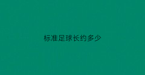 标准足球长约多少