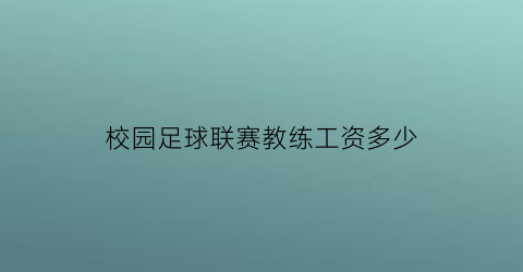 校园足球联赛教练工资多少(校园足球教练员等级)