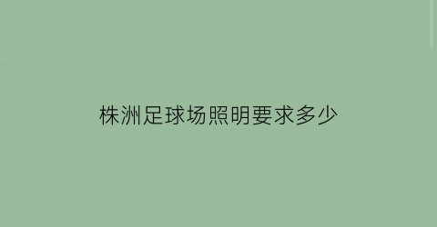 株洲足球场照明要求多少