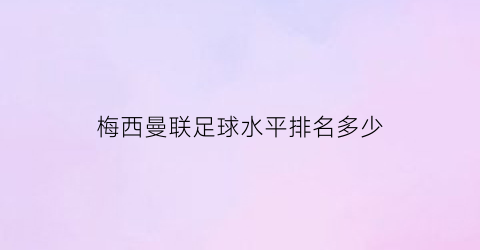 梅西曼联足球水平排名多少(梅西对曼联的头球)