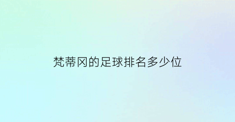 梵蒂冈的足球排名多少位(梵蒂冈足球场)