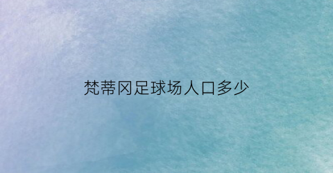 梵蒂冈足球场人口多少(梵蒂冈有一个足球场大吗)