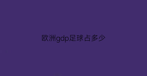 欧洲gdp足球占多少