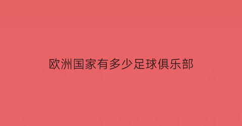 欧洲国家有多少足球俱乐部