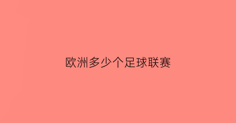 欧洲多少个足球联赛