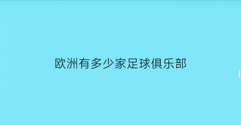 欧洲有多少家足球俱乐部