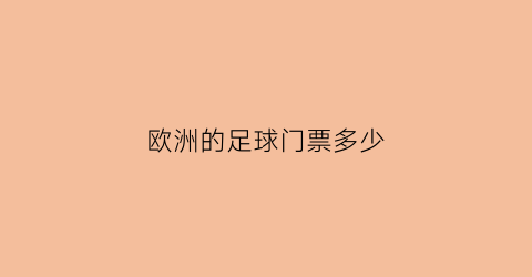 欧洲的足球门票多少(欧洲足球票怎么买)