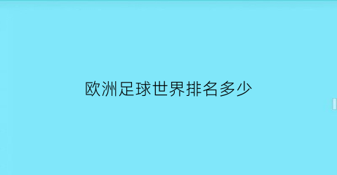 欧洲足球世界排名多少(欧洲足球世界排名最新排名)