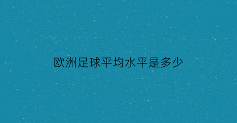 欧洲足球平均水平是多少