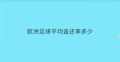 欧洲足球平均返还率多少