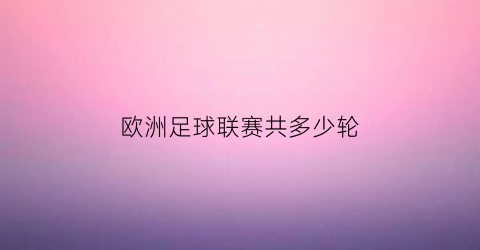 欧洲足球联赛共多少轮