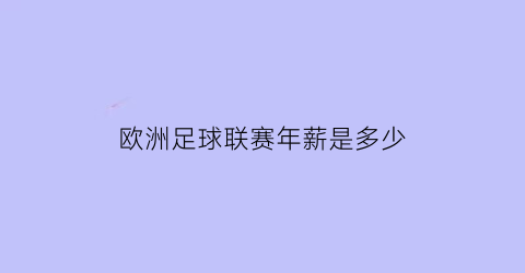 欧洲足球联赛年薪是多少(欧洲足球联赛年薪是多少钱)