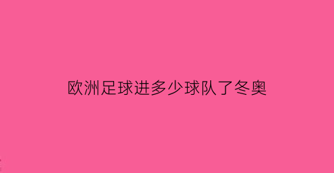 欧洲足球进多少球队了冬奥