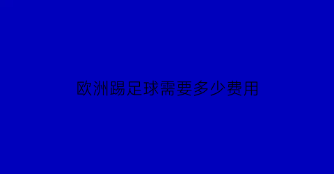 欧洲踢足球需要多少费用