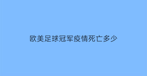 欧美足球冠军疫情死亡多少(足球明星疫情)