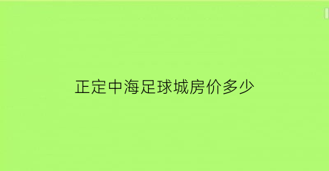 正定中海足球城房价多少