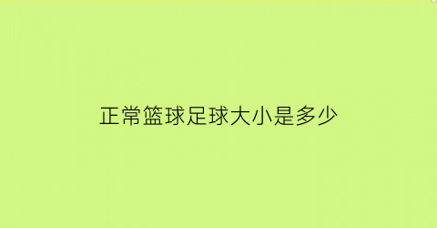 正常篮球足球大小是多少