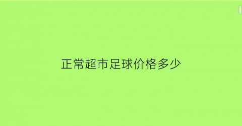 正常超市足球价格多少