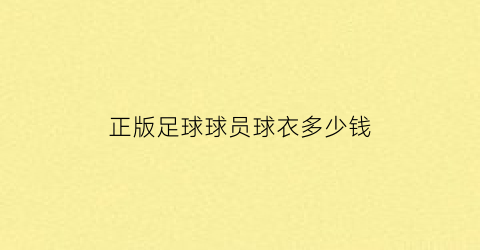 正版足球球员球衣多少钱