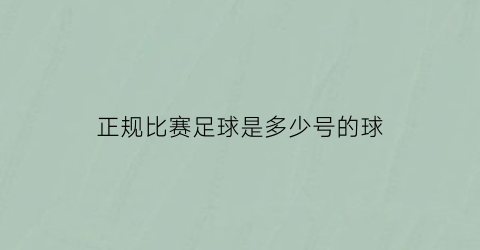 正规比赛足球是多少号的球