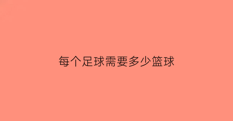 每个足球需要多少篮球(每个足球需要多少篮球员)