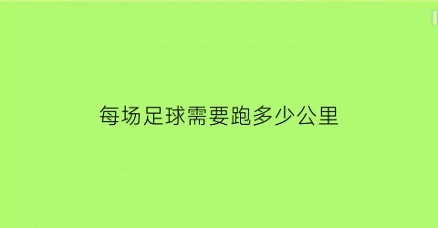 每场足球需要跑多少公里