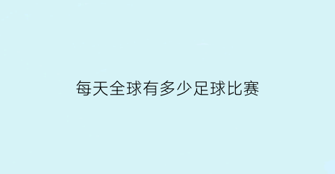 每天全球有多少足球比赛