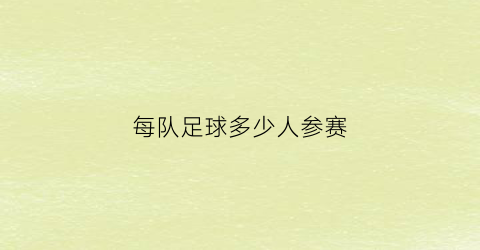 每队足球多少人参赛