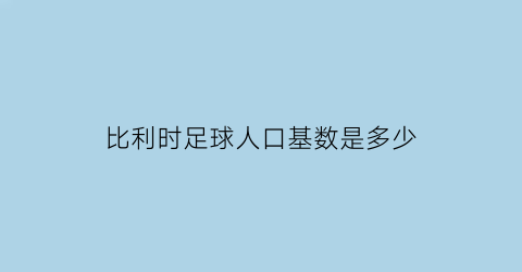 比利时足球人口基数是多少