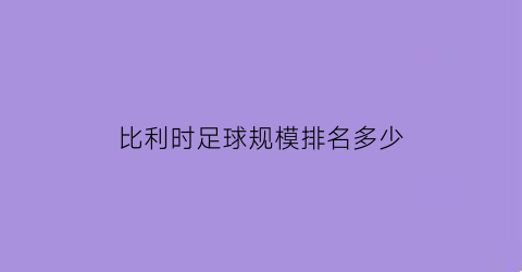 比利时足球规模排名多少