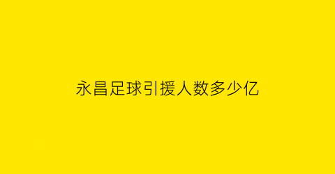 永昌足球引援人数多少亿(永昌足球队最新排名)