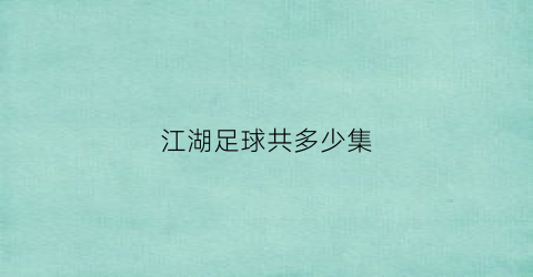 江湖足球共多少集