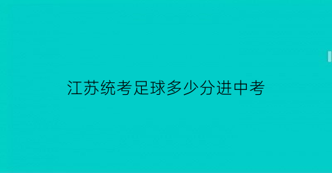 江苏统考足球多少分进中考