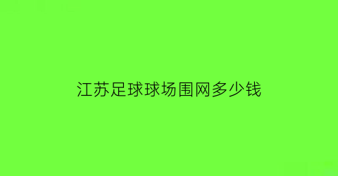 江苏足球球场围网多少钱