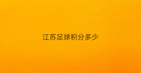 江苏足球积分多少(江苏省足球比赛)