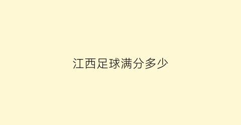 江西足球满分多少(江西足球水平)