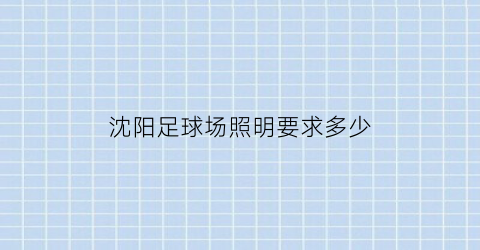 沈阳足球场照明要求多少