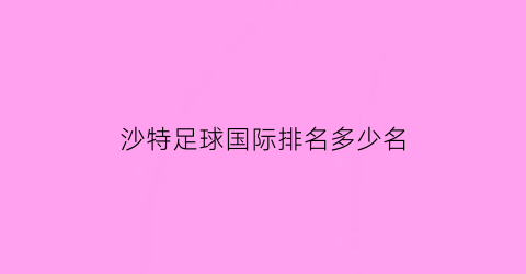 沙特足球国际排名多少名(沙特足球俱乐部排名)