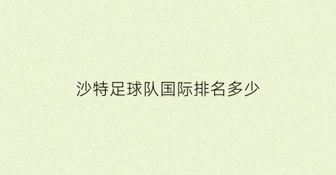 沙特足球队国际排名多少(沙特足球队国际排名多少名)