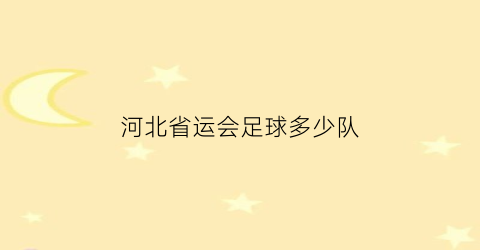 河北省运会足球多少队(全运会河北足球队)