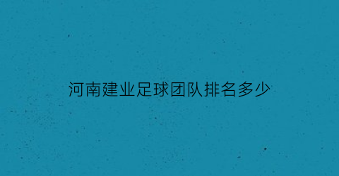 河南建业足球团队排名多少