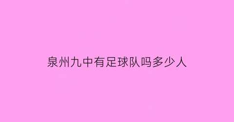 泉州九中有足球队吗多少人(泉州市九中)