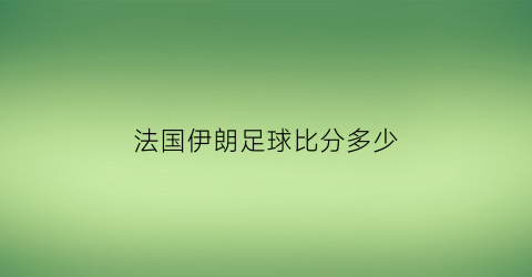 法国伊朗足球比分多少