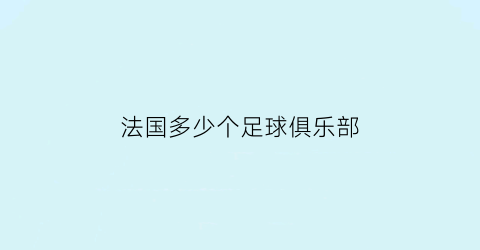 法国多少个足球俱乐部