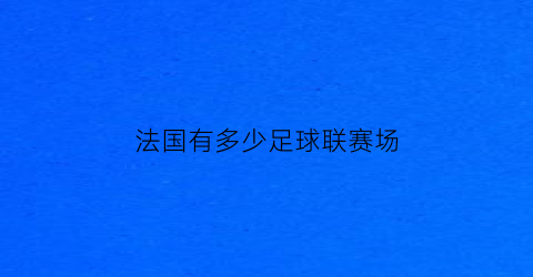 法国有多少足球联赛场