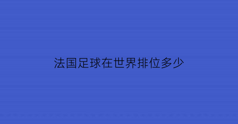 法国足球在世界排位多少