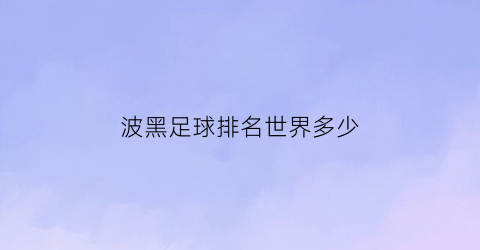 波黑足球排名世界多少