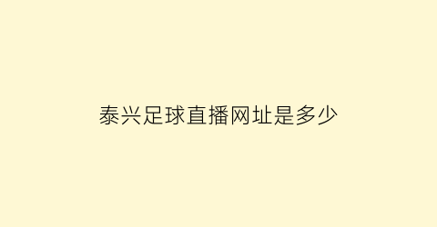 泰兴足球直播网址是多少