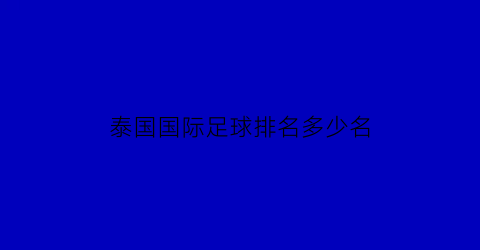 泰国国际足球排名多少名