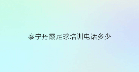 泰宁丹霞足球培训电话多少(泰宁丹霞地貌的两个著名景点)